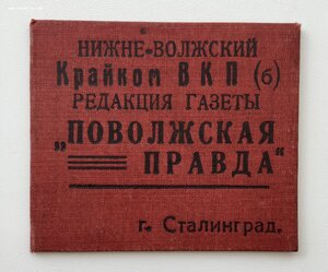 Удостоверение на журналиста. Сталинград 1934 г. РАССТРЕЛЯН