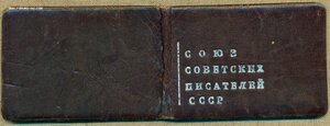 Членский билет Союза Советских Писателей СССР (М. Горький)