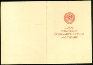 "За доблестный труд в ВОВ"(подпись-Президент АН СССР)