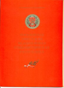 Почетная Грамота ПВС РСФСР