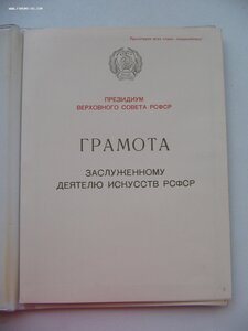 Две грамоты в коробках. Засл.артист и Засл.деятель искусств.