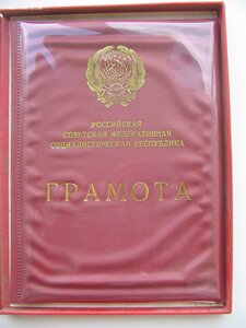 Две грамоты в коробках. Засл.артист и Засл.деятель искусств.