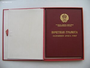 Две грамоты в коробках. Засл.артист и Засл.деятель искусств.