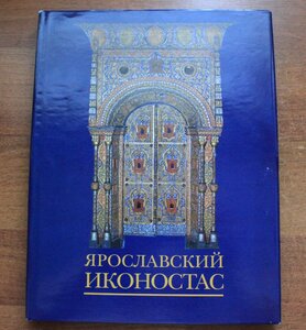 Ярославский иконостас. Т. Юрьева. Тираж 1000 экз.