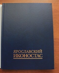 Ярославский иконостас. Т. Юрьева. Тираж 1000 экз.