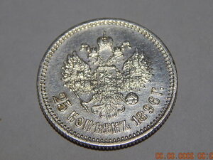 25 копеек 1896 г.