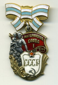 Материнская Слава 1 ст № 546440