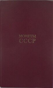 каталог монеты СССР Щёлоков 1986 и 1989гг.