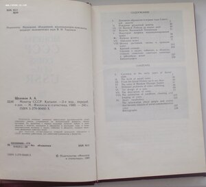 каталог монеты СССР Щёлоков 1986 и 1989гг.