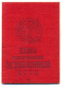 Союз воинствующих безбожников СССР_1939г.