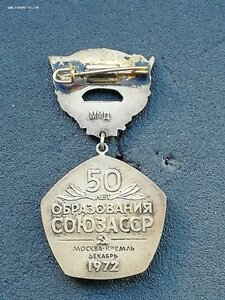 Знак 50 лет образования СССР серебро.