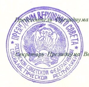 Почетная Грамота ПВС РСФСР