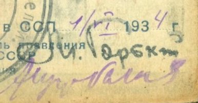 Членский билет Союза Советских Писателей СССР (М. Горький)