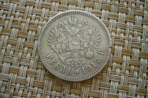 1 рубль 1912