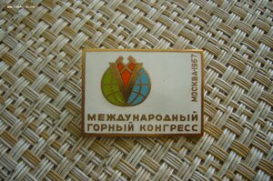 Международный горный конгресс 1967