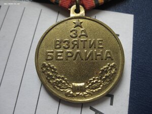 За взятие Берлина - П-обр  МПЦ-100 р.