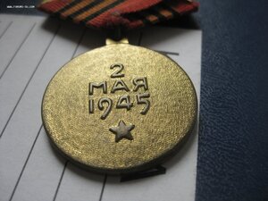 За взятие Берлина - П-обр  МПЦ-100 р.