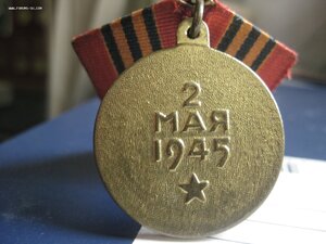 За взятие Берлина - П-обр  МПЦ-100 р.
