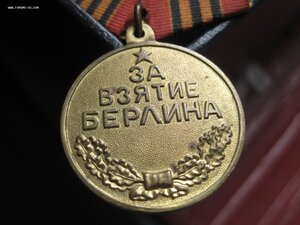 За взятие Берлина - П-обр  МПЦ-100 р.