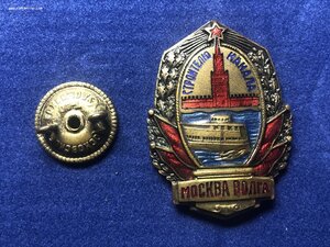 Знак "Строителю канала Москва - Волга" 1930-е годы.