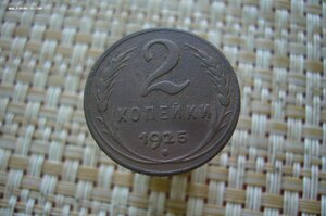 2 копейки 1925