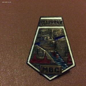 Ударник МВС.