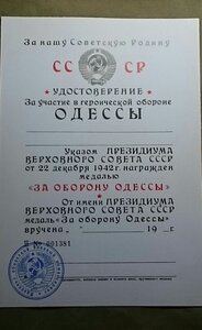 Удостоверение «За оборону Одессы», копия, чистое.