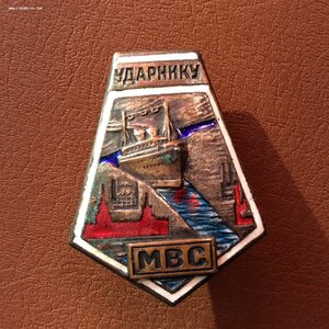 Ударник МВС.