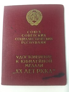 Док XX лет РККА (на сотрудника НКВД)