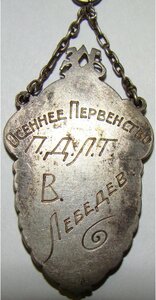 Футбольный жетон 1927г Сохран