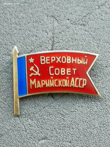 Депутат ВС Марийской АССР 7 созыв.