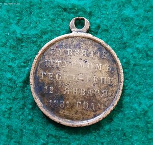 Медаль За взятие штурмом Геок-Тепе бронза
