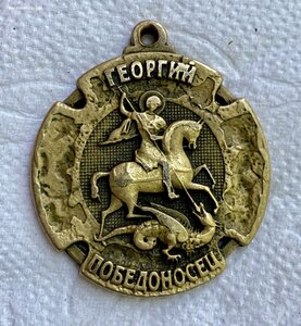 Святой Георгий. Черкесская Епархия. Церковный жетон.