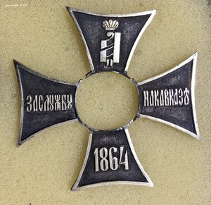 Знак отличия «За службу на Кавказе 1864». Серебро.