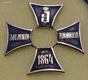 Знак отличия «За службу на Кавказе 1864». Серебро.