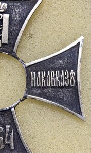 Знак отличия «За службу на Кавказе 1864». Серебро.