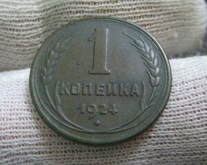 1 копейка 1924 гладкий гурт