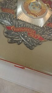 Почетный знак для организаций 50 лет СССР ЛЮМ в коробке