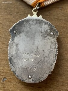 Знак Почета 1711О. Перевыдача. Монетный Двор Штихелем.