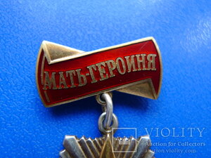 Мать-героиня поздняя.