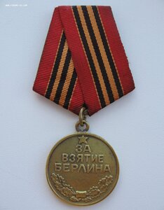 За взятие Берлина