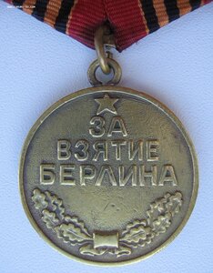 За взятие Берлина