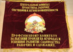 Знамя от ЦК За Высокий урожай на огородах и развитие садовод