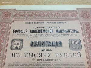 Облигация Большой Кинешемской Мануфактуры в 1000 рублей 1913