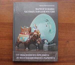 Фарфор и фаянс частных заводов России. Ирина Красильникова.