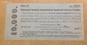 Обязательство РСФСР 10000 рублей 1922 года