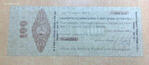 Обязательство Грузинской республики 1919 года на 100 рублей