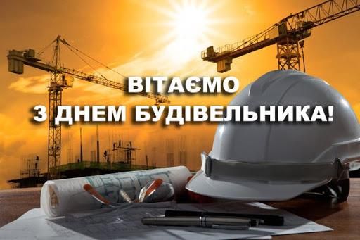З днем будівельника!!!