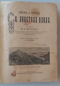 Жизнь и труды Святого апостола Павла.1901 год.  Добавлено: 1