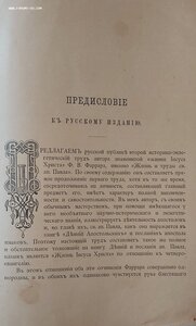 Жизнь и труды Святого апостола Павла.1901 год.  Добавлено: 1